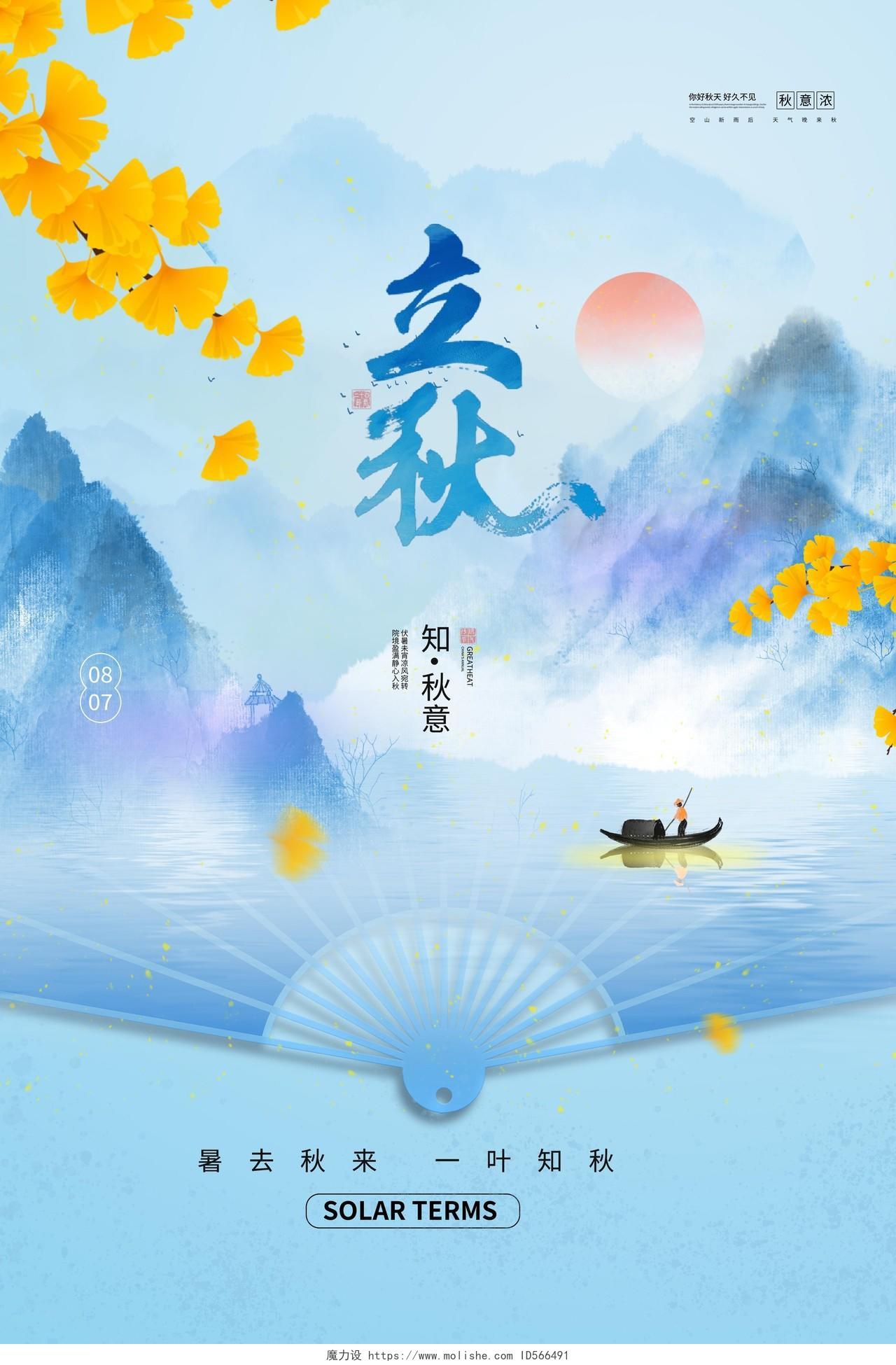 浅蓝色背景创意水彩风格立秋中国二十四节气海报设计立秋海报节日